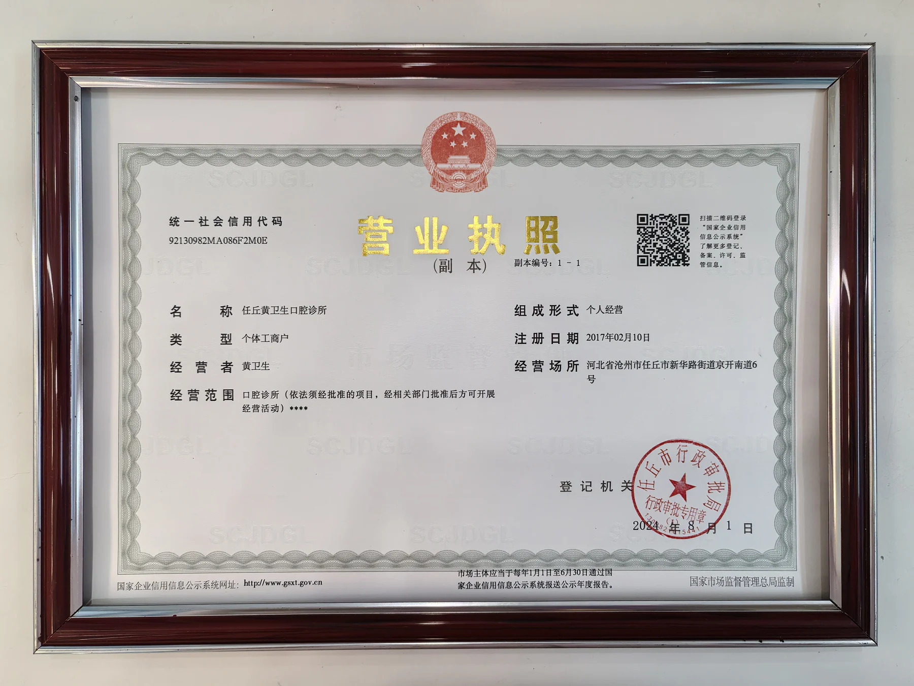 任丘黄卫生口腔诊所营业执照