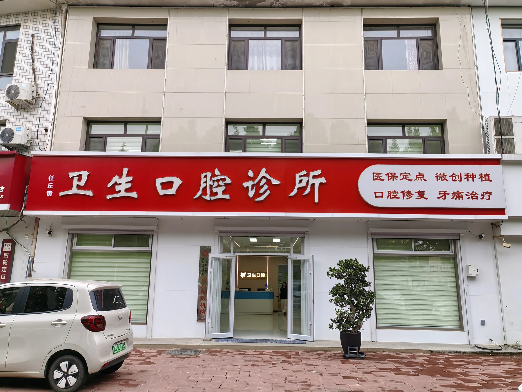 任丘黄卫生口腔诊所诊疗环境照片