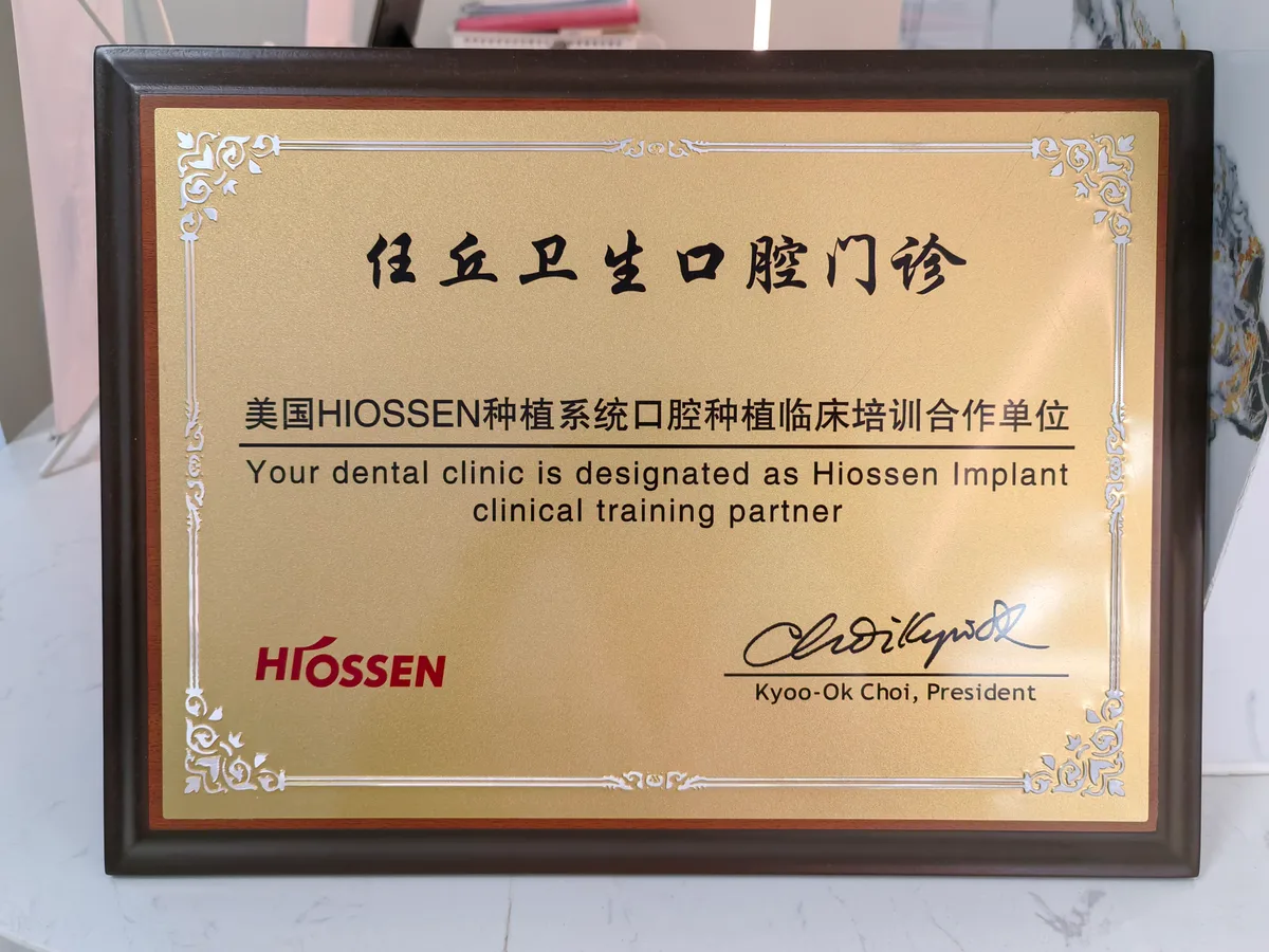 任丘黄卫生口腔诊所种植系统培训合作证书