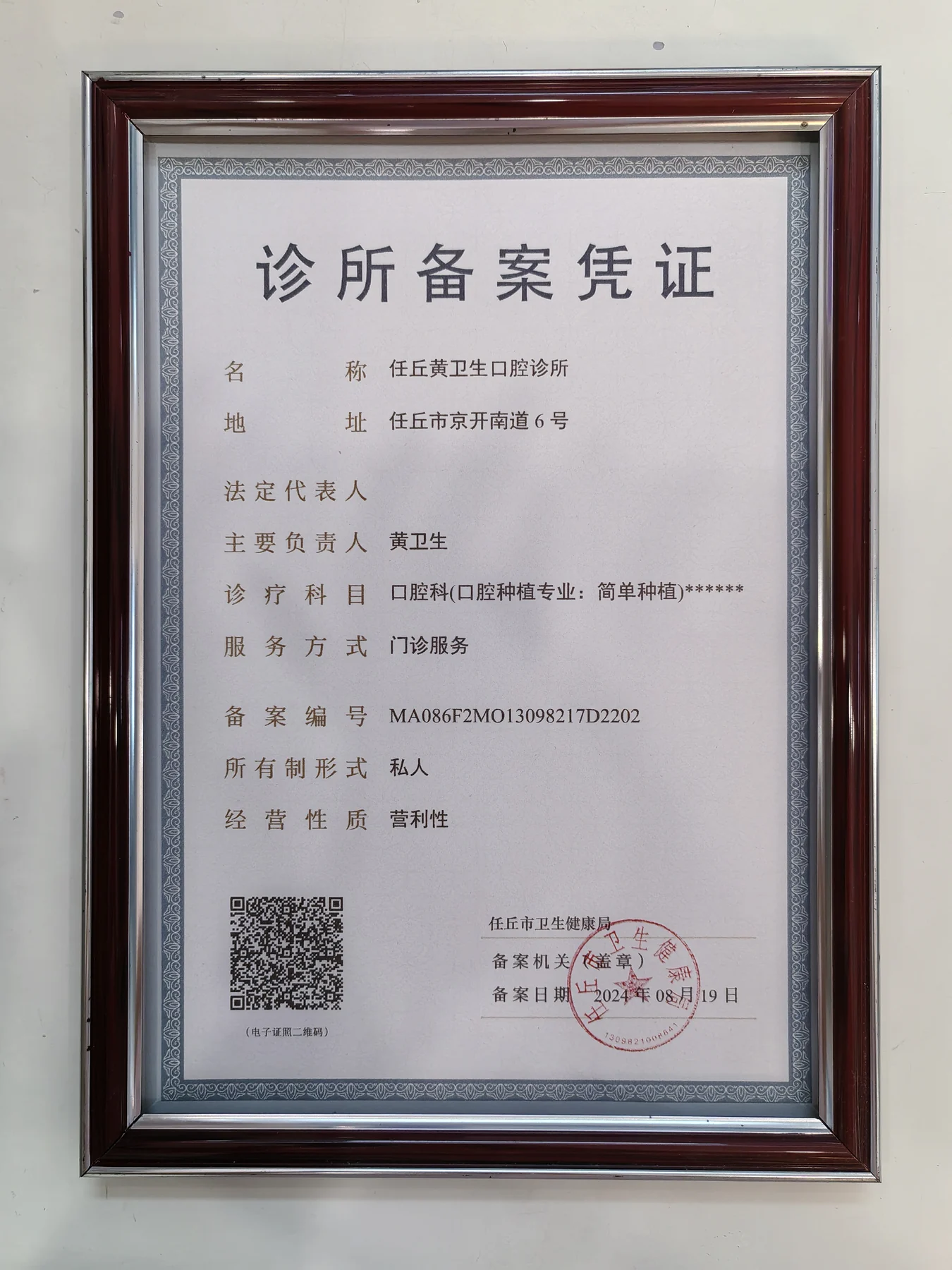 任丘黄卫生口腔诊所诊所备案凭证