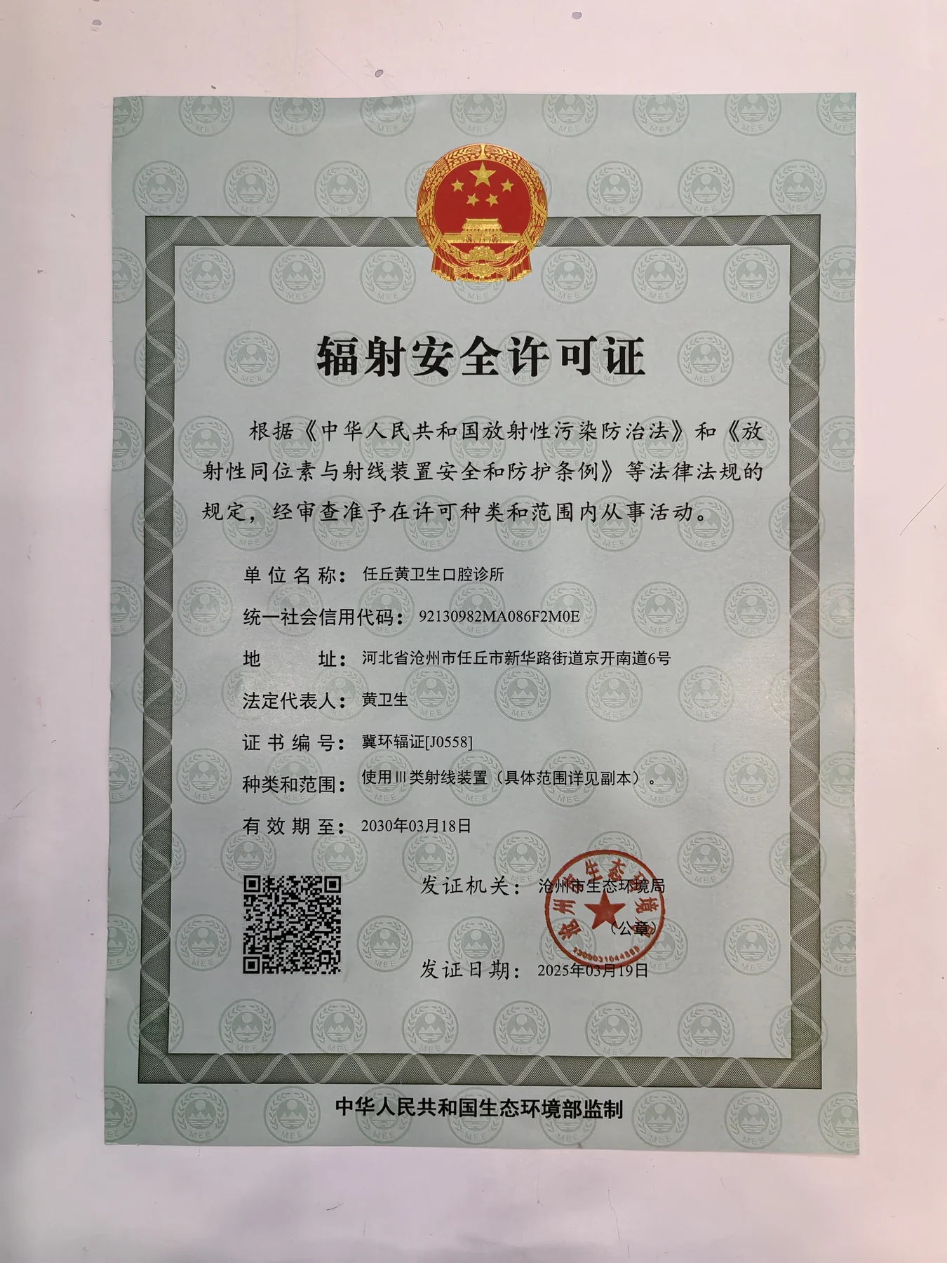 任丘黄卫生口腔诊所辐射安全许可证