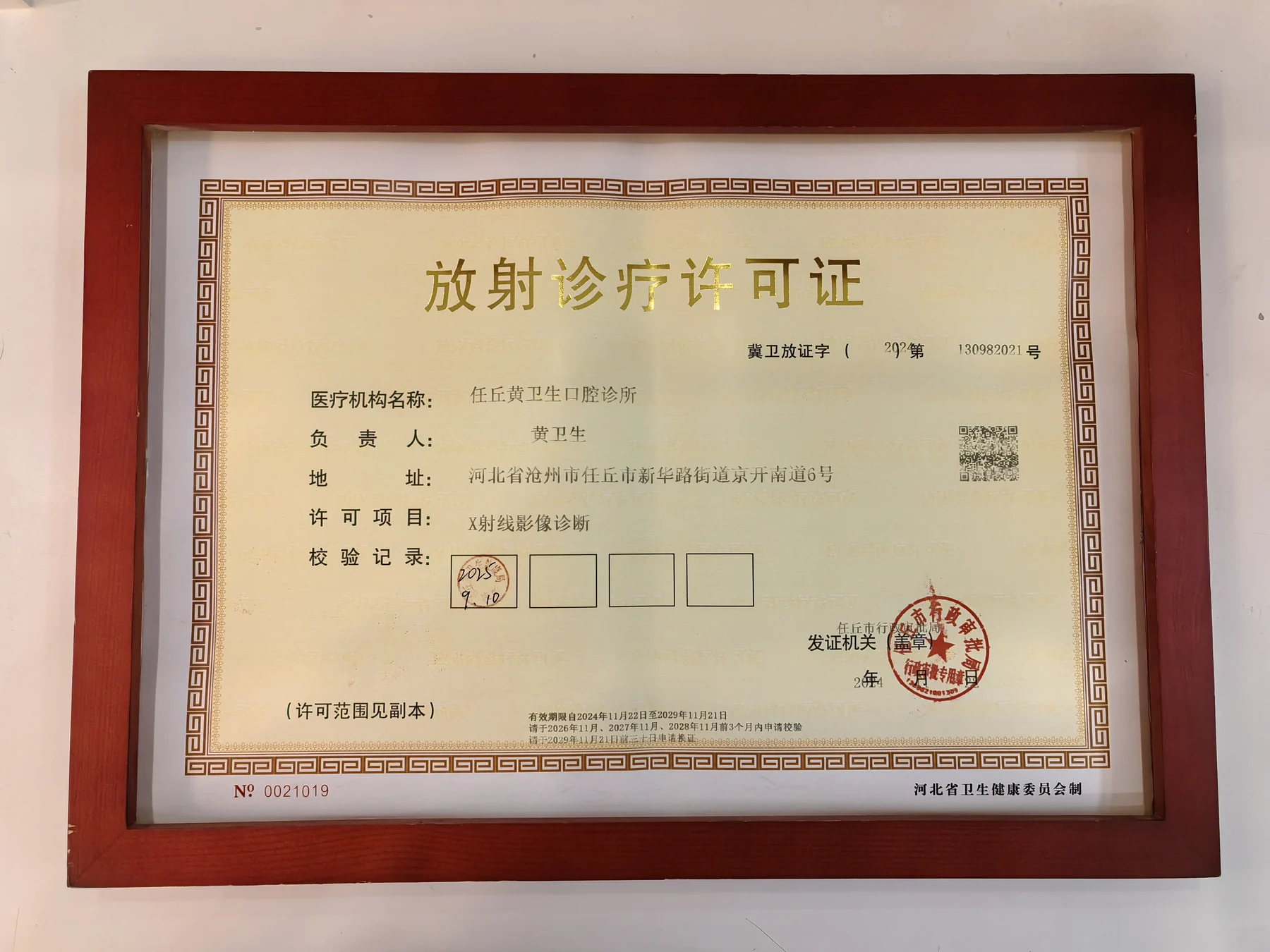 任丘黄卫生口腔诊所放射诊疗许可证