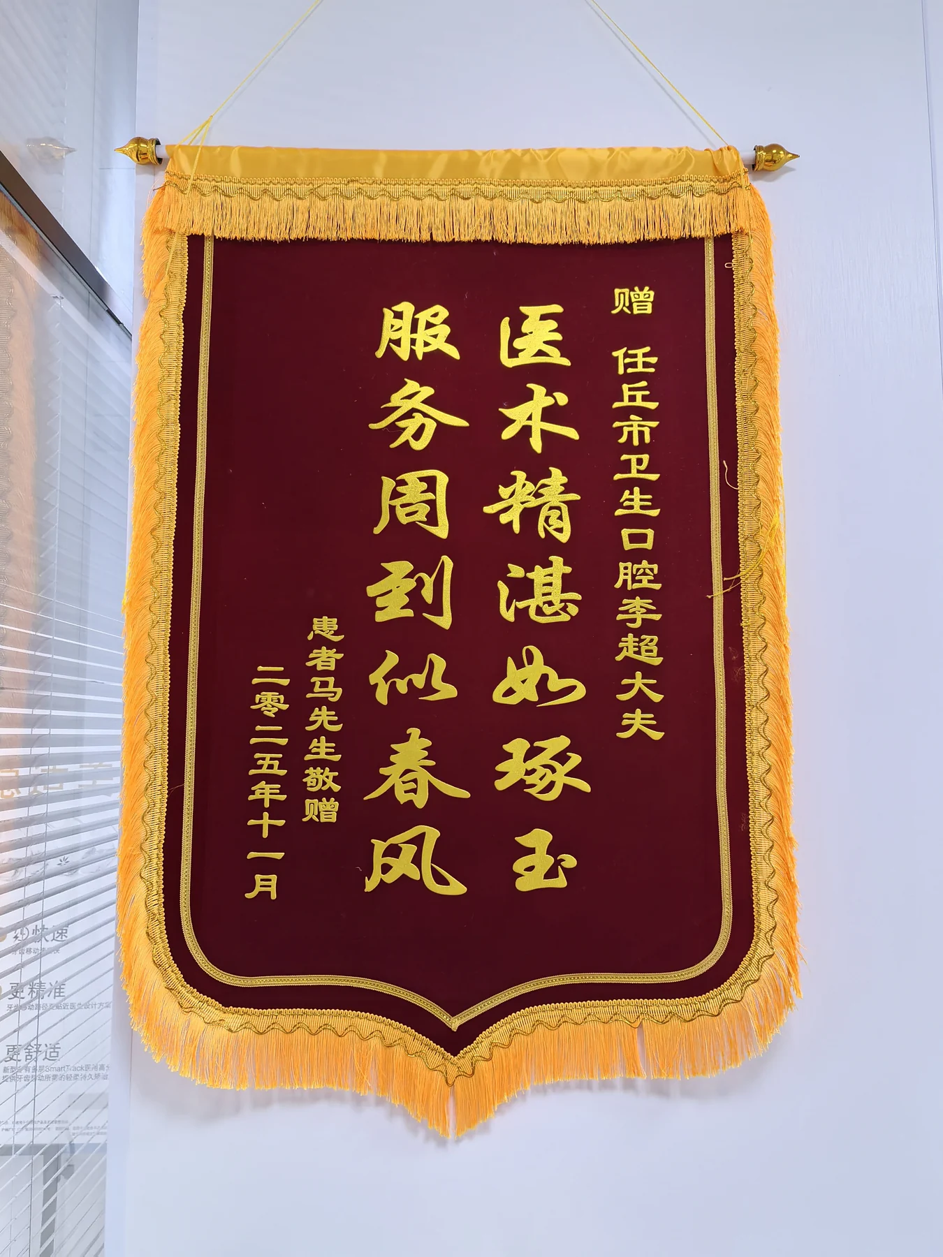 任丘黄卫生口腔诊所锦旗反馈