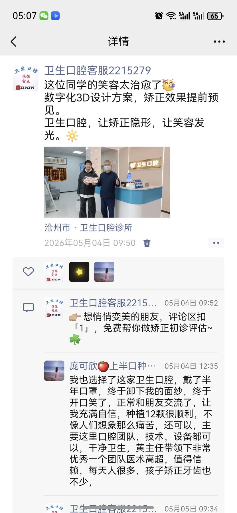 任丘黄卫生口腔诊所评价截图